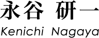永谷 研一